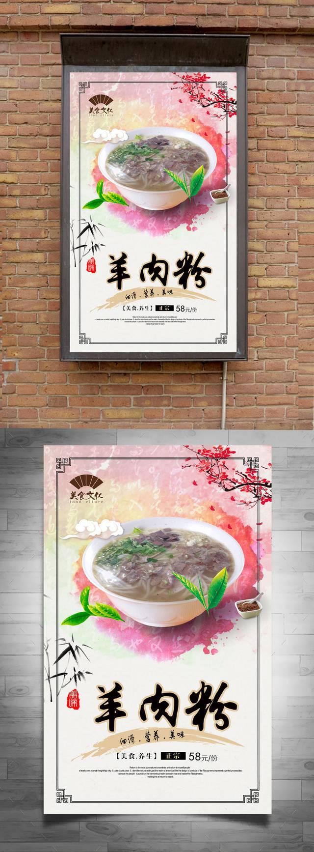 高清羊肉粉海报设计