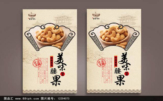 特色腰果坚果海报设计