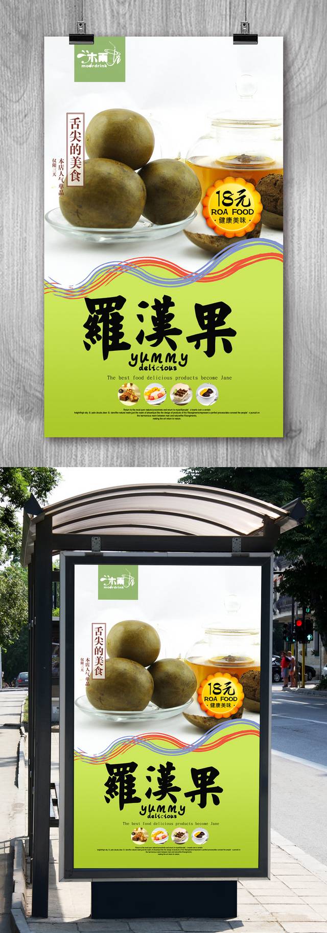 清新罗汉果宣传海报设计psd