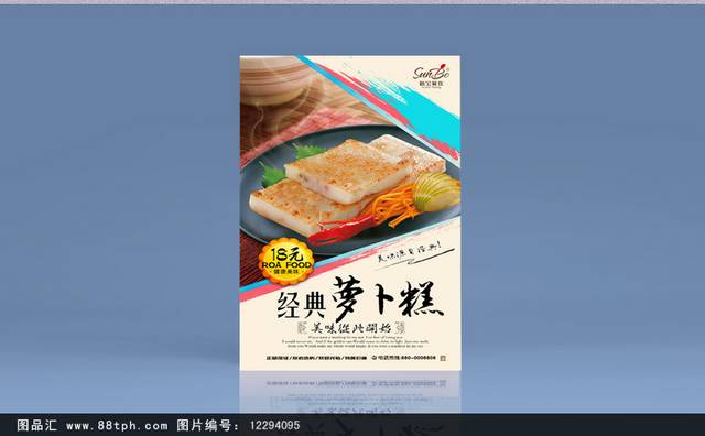 高清萝卜糕零食宣传海报设计