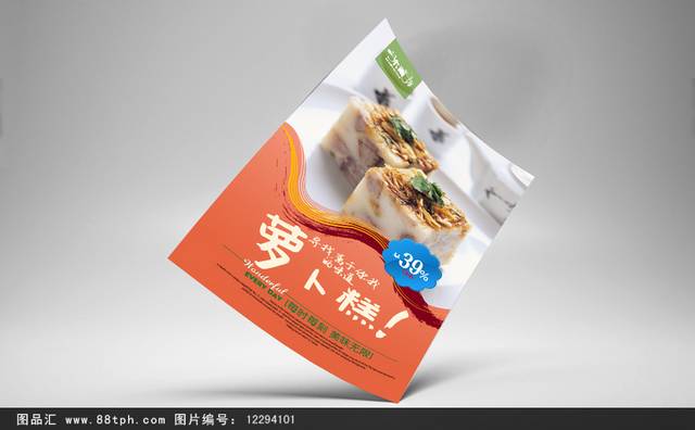 经典萝卜糕零食宣传海报设计