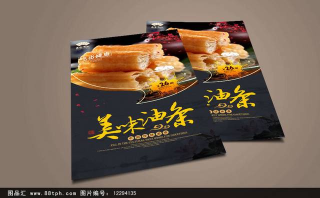 风味油条饮食海报设计