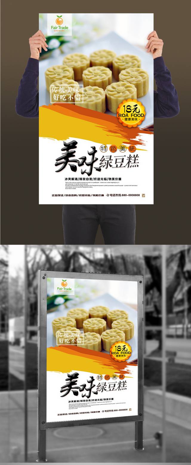 清新绿豆糕促销海报设计psd