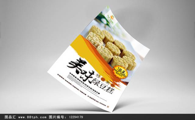 清新绿豆糕促销海报设计psd