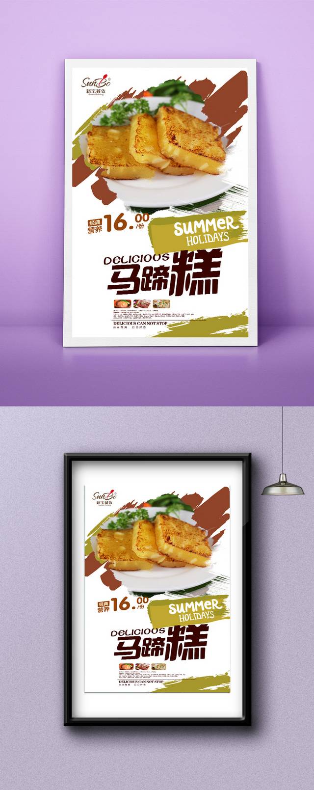 马蹄糕宣传海报设计模板