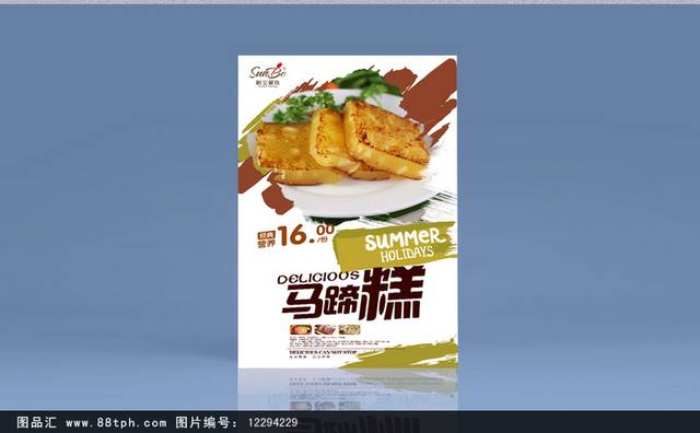 马蹄糕宣传海报设计模板