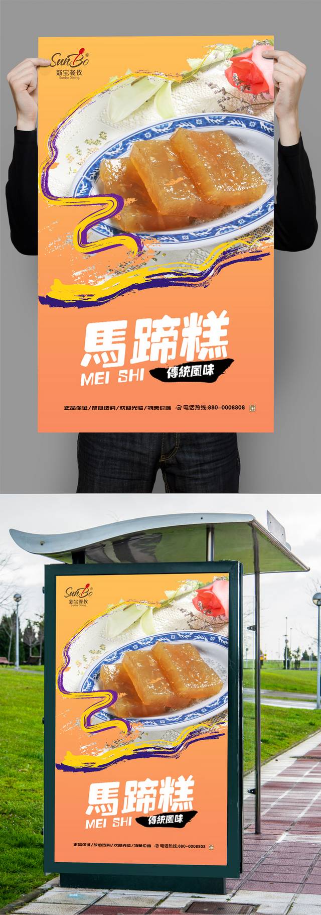 经典马蹄糕促销海报设计psd模板