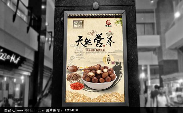 中式榛子坚果海报设计