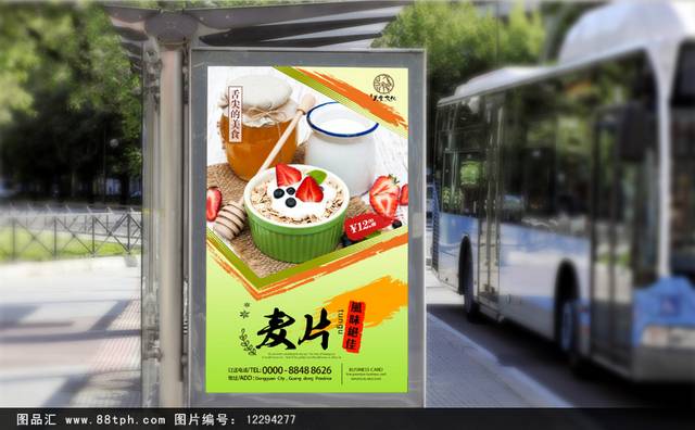 清新麦片宣传海报设计