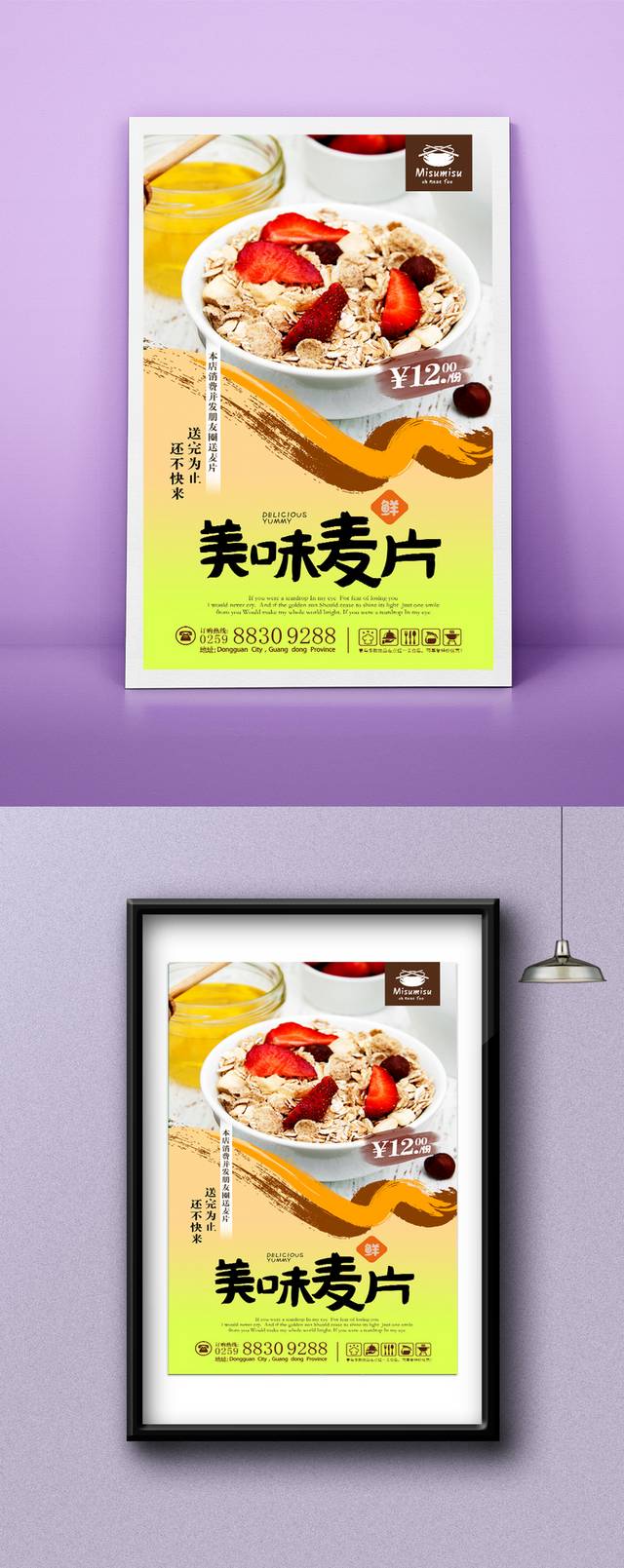 清新麦片宣传海报设计模板下载