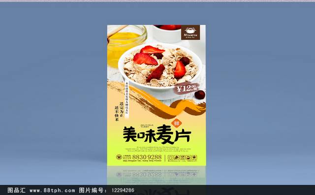 清新麦片宣传海报设计模板下载