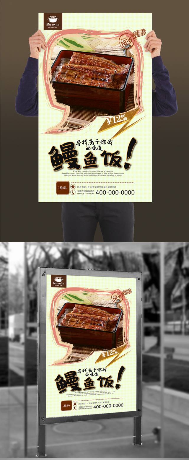 经典鳗鱼饭宣传海报设计
