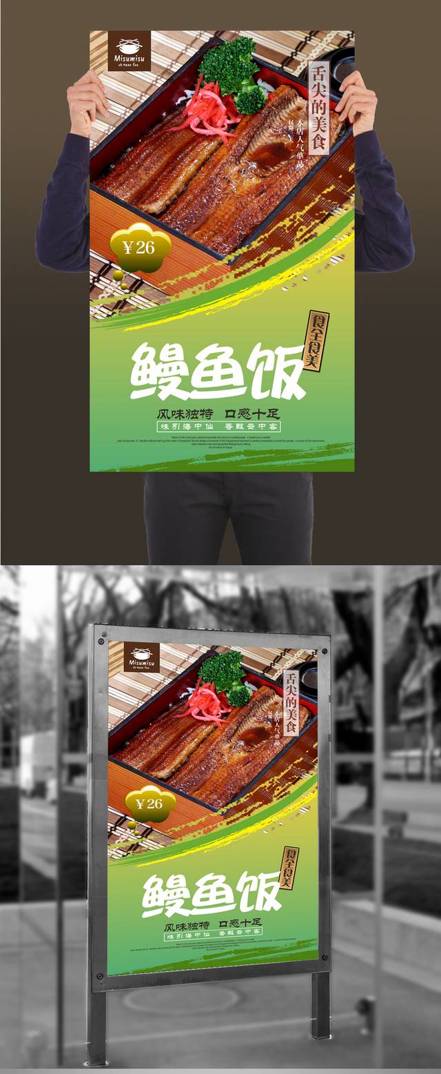 高档鳗鱼饭海报设计模板