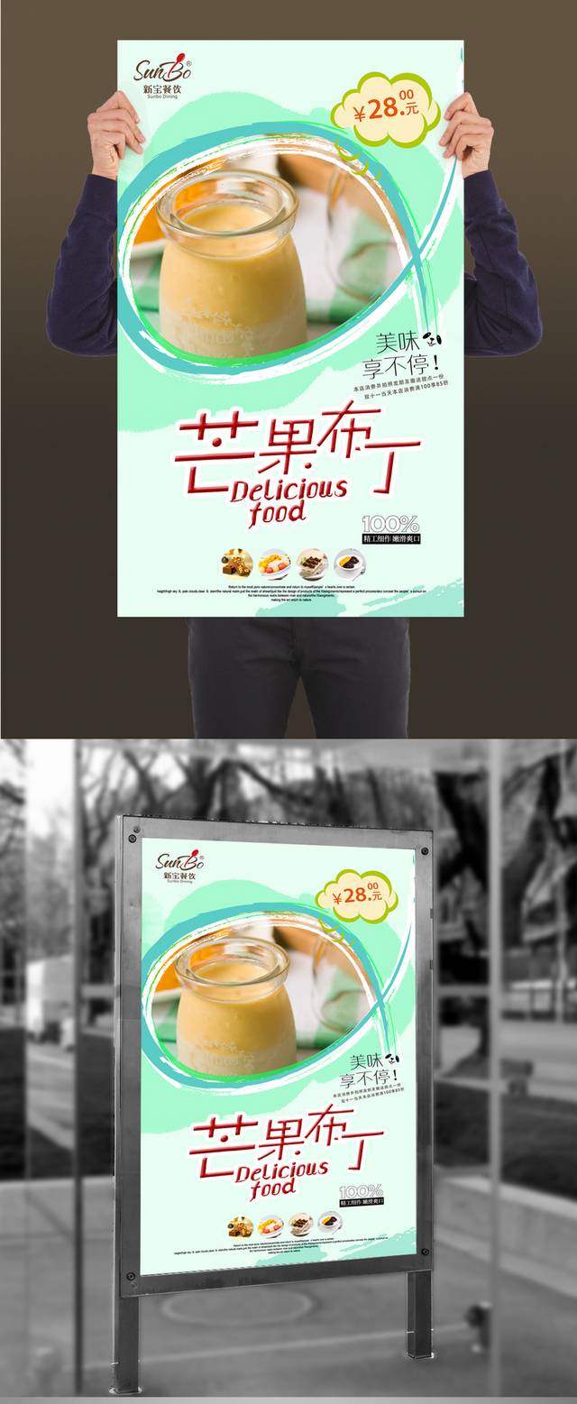绿色清新甜品芒果布丁宣传海报设计