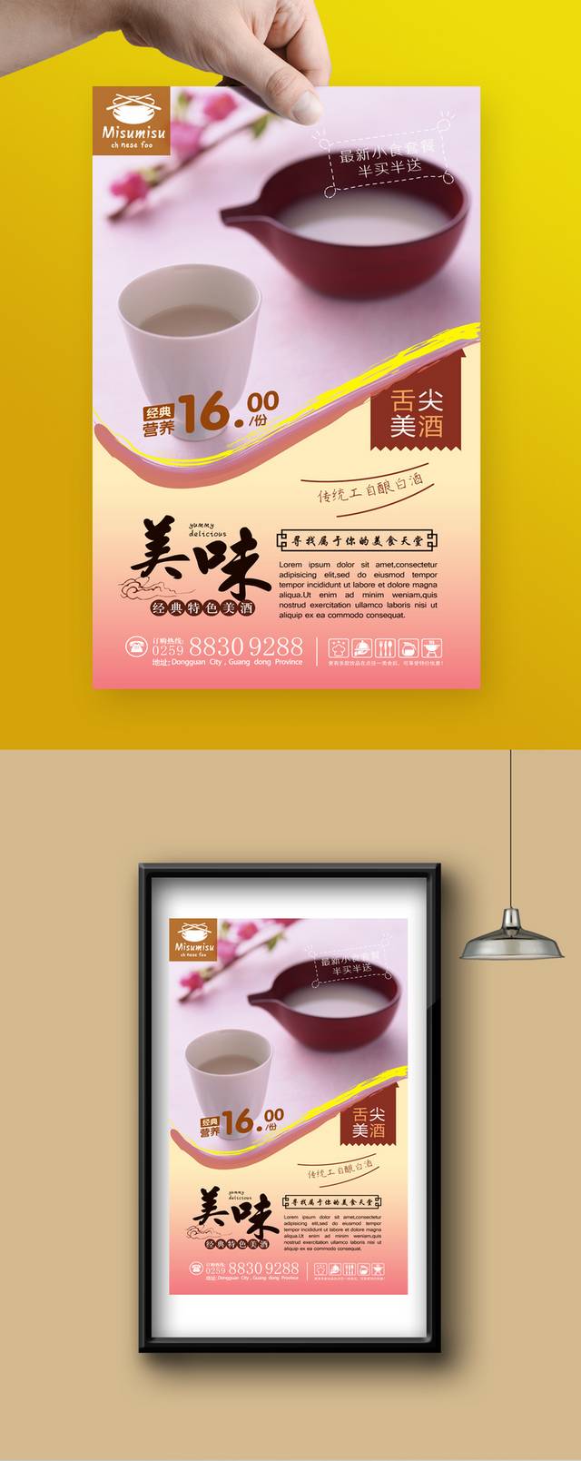 精美米酒宣传海报设计