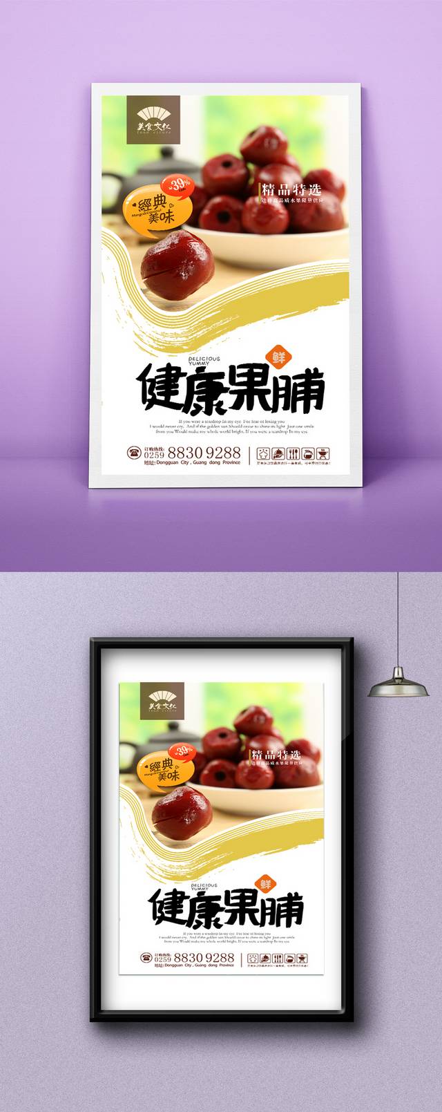 高档果脯宣传海报设计
