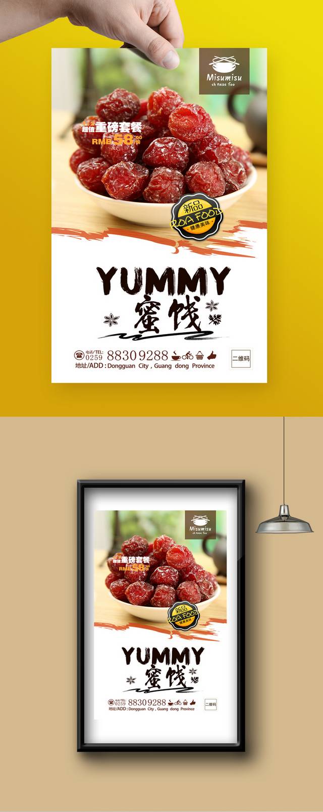 高清蜜饯果脯海报设计