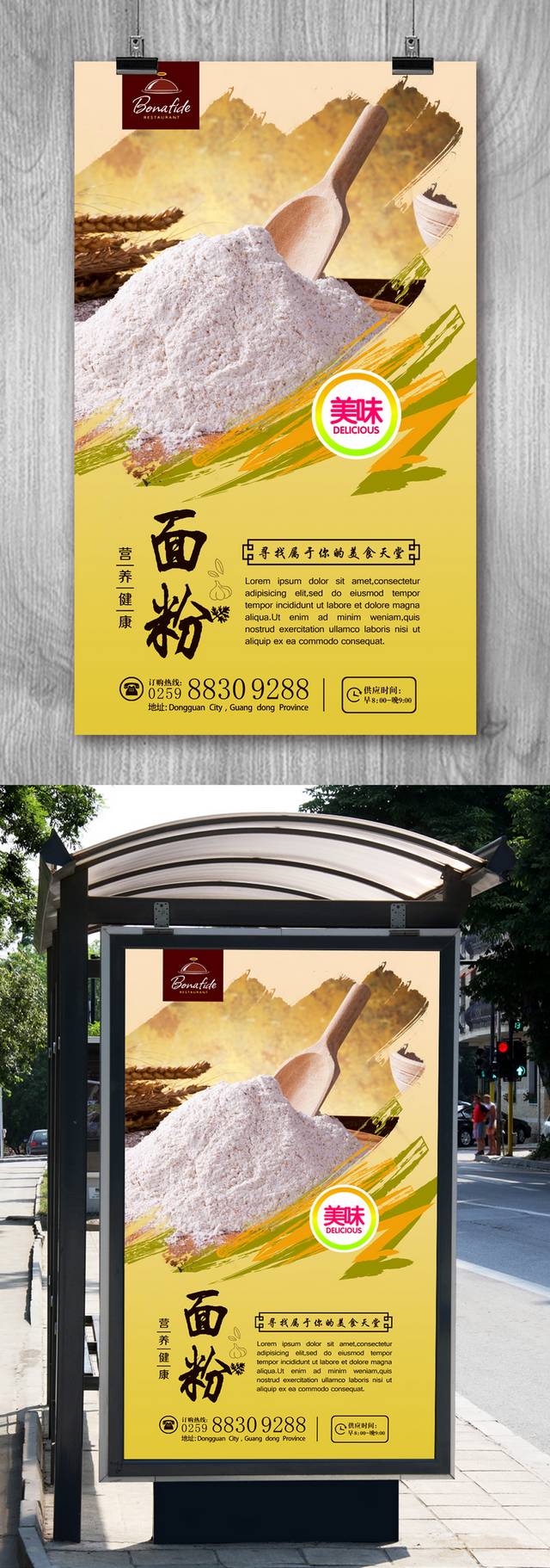 高清优质面粉海报设计