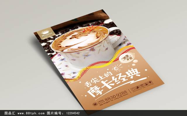 高清美味摩卡咖啡海报设计