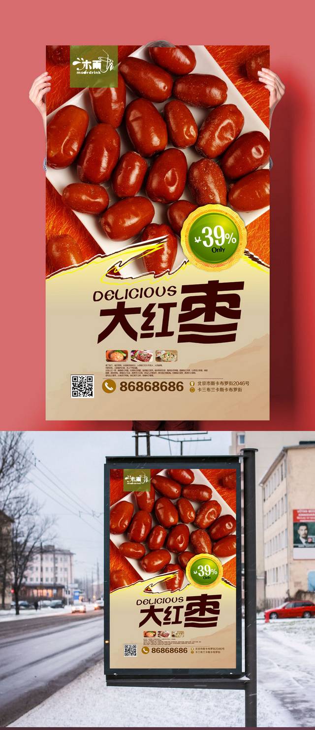 中式大红枣海报设计