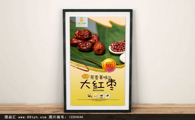 大红枣宣传海报设计