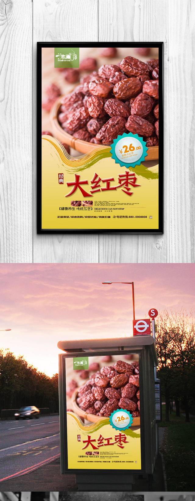 大红枣促销海报设计
