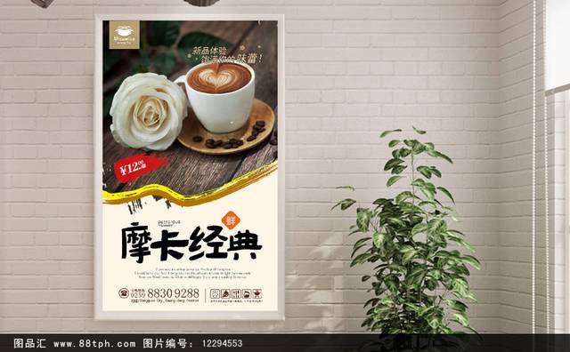 摩卡咖啡海报设计