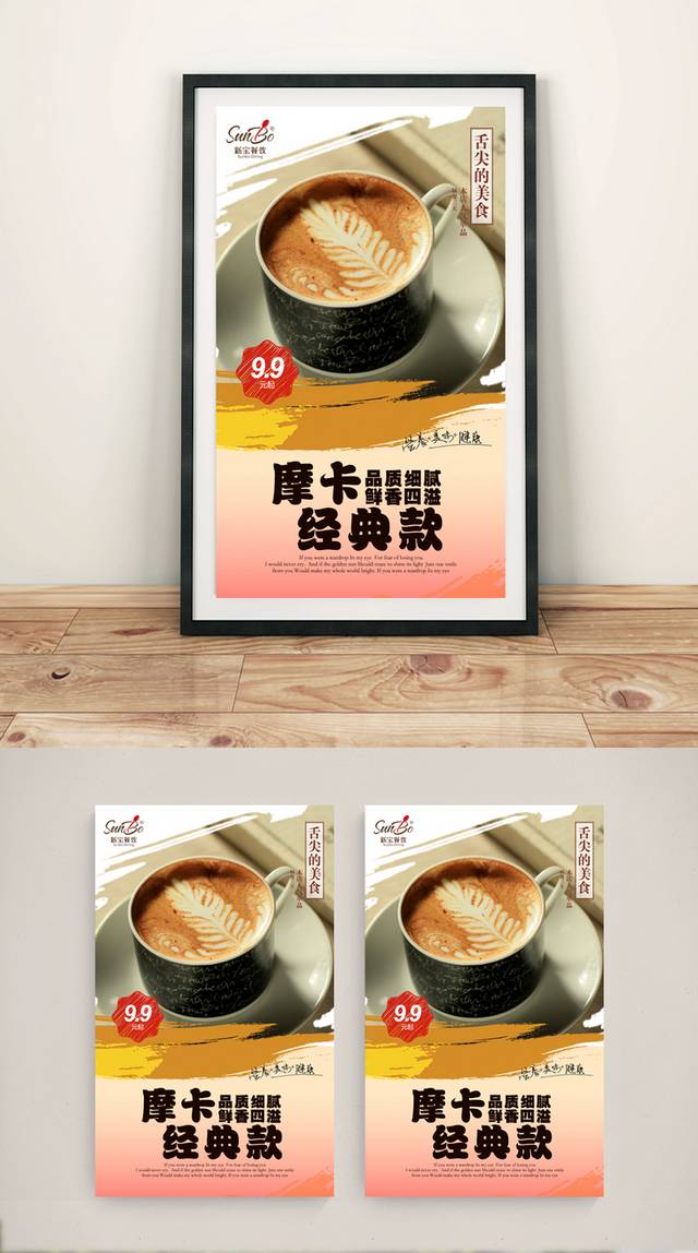 精美摩卡咖啡海报设计