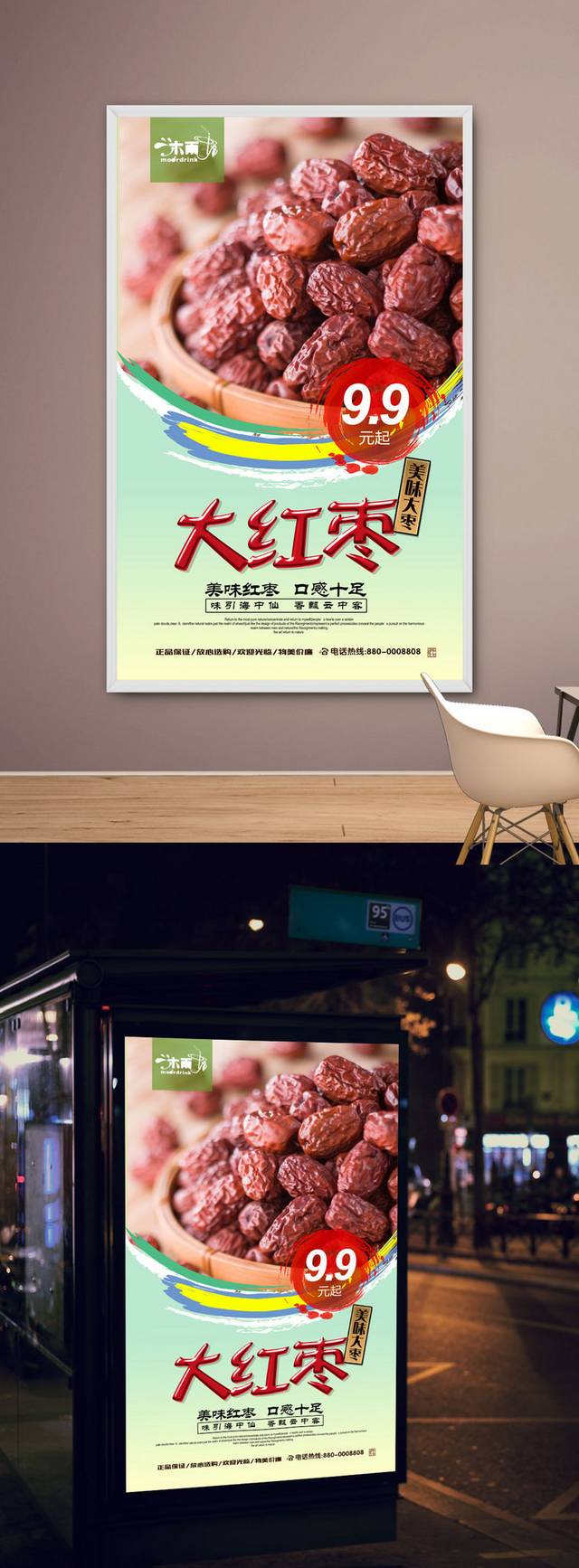 红枣促销宣传海报设计