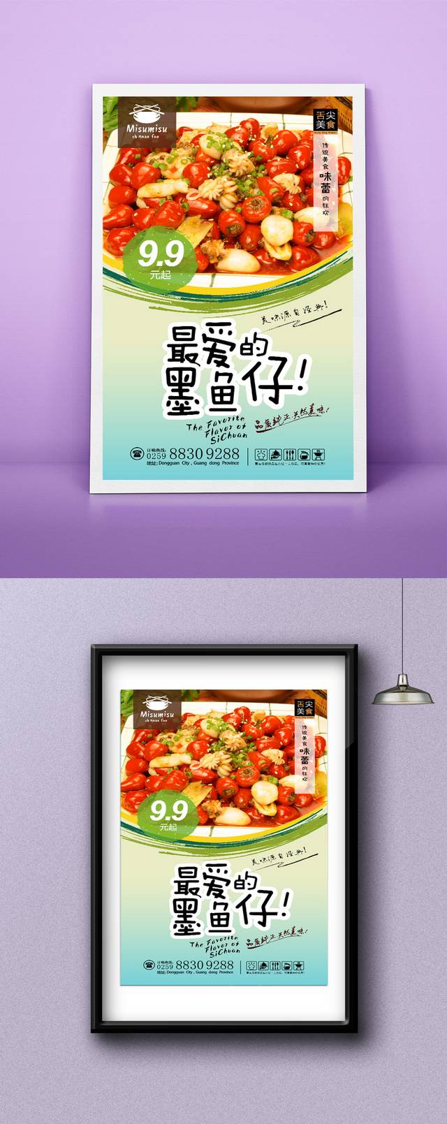 墨鱼仔餐饮海报设计