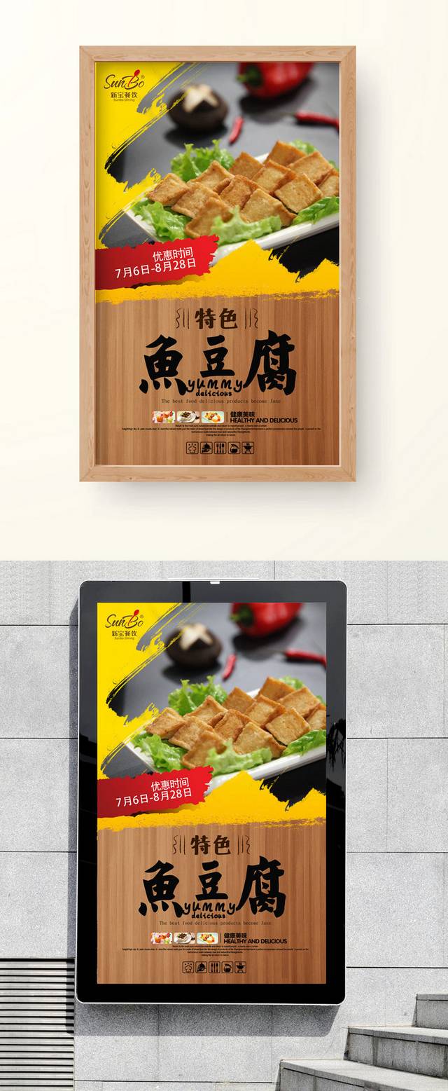 鱼豆腐通用海报设计