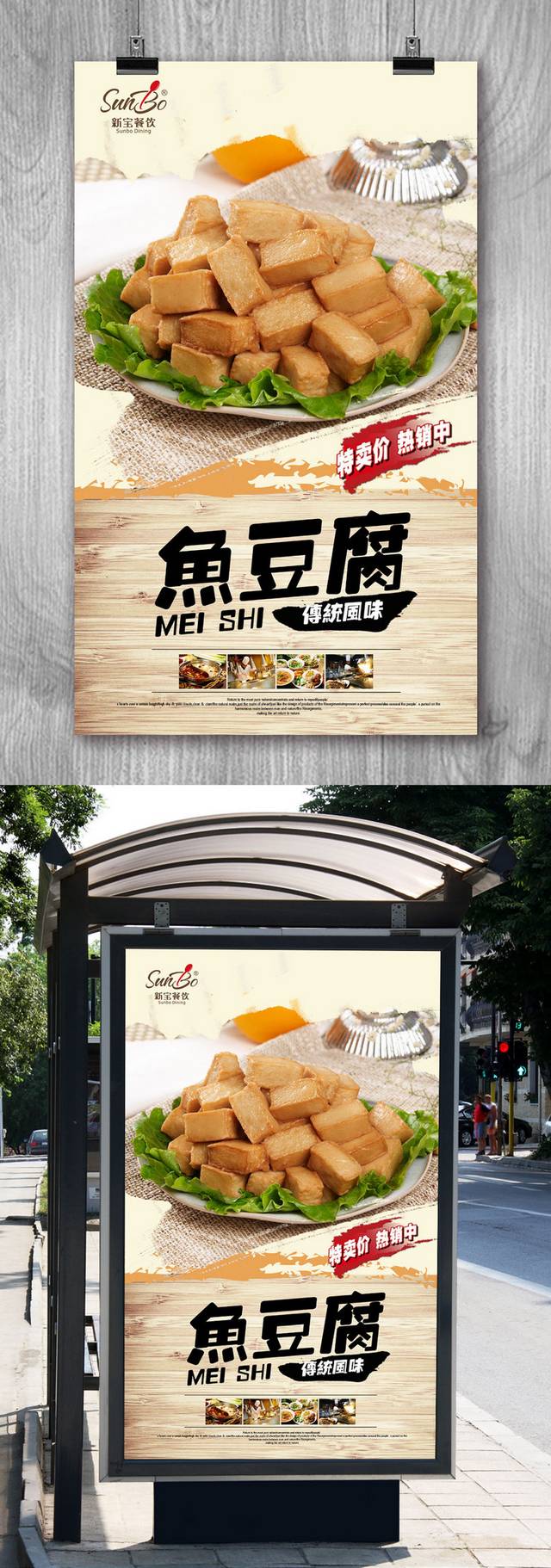 鱼豆腐经典海报设计