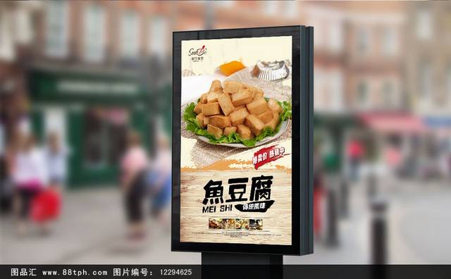 鱼豆腐经典海报设计