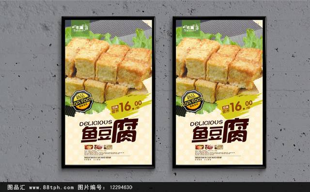 鱼豆腐原创海报设计