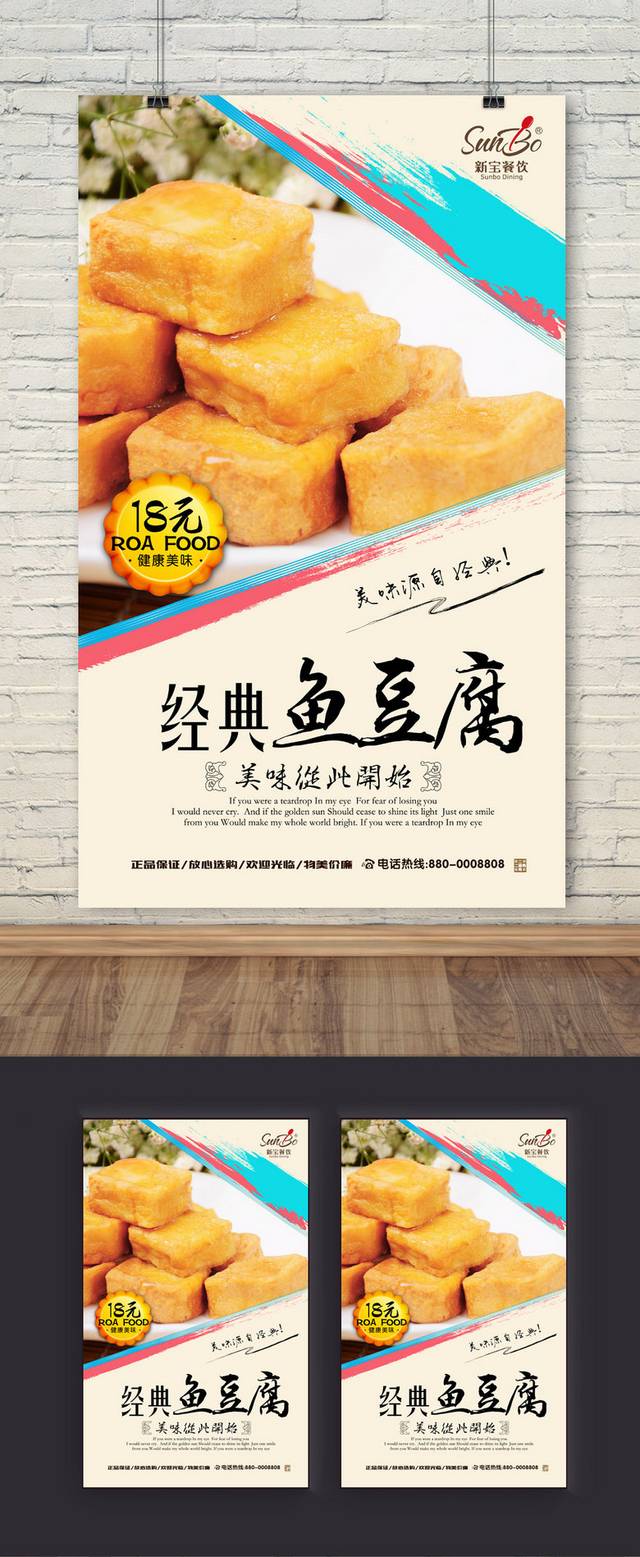 鱼豆腐餐饮海报设计