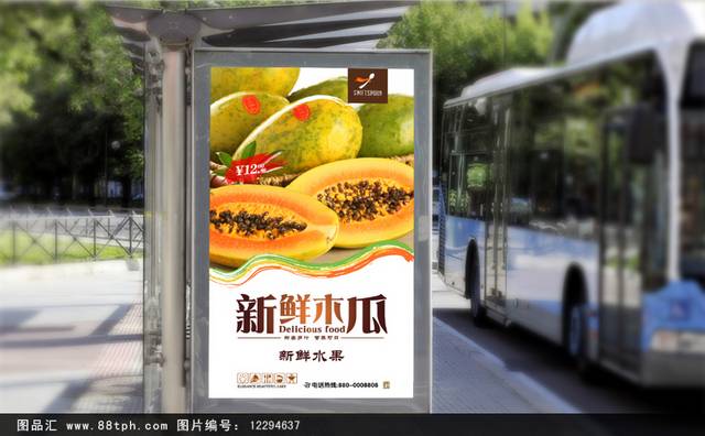 清新水果木瓜宣传海报设计
