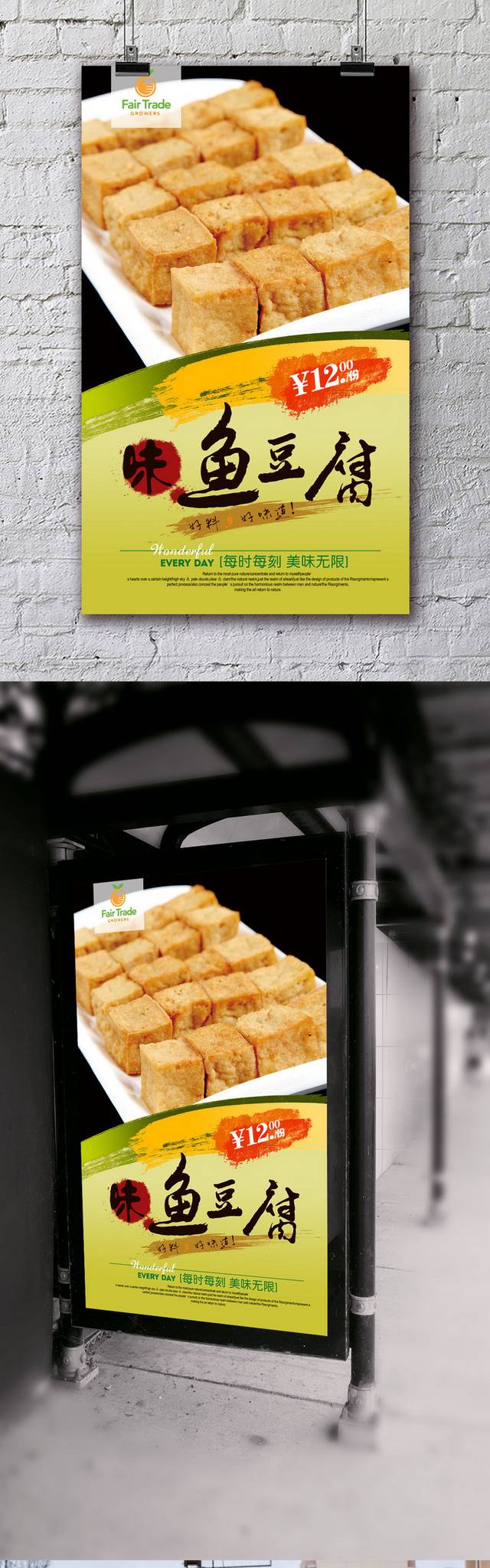 鱼豆腐海报设计
