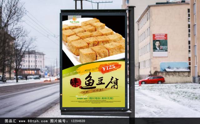 鱼豆腐海报设计