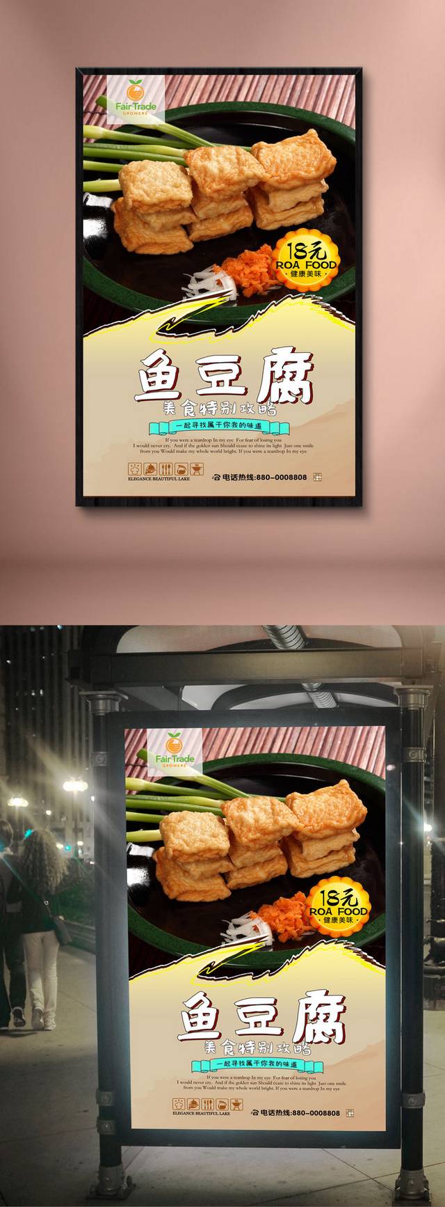 鱼豆腐饮食海报设计