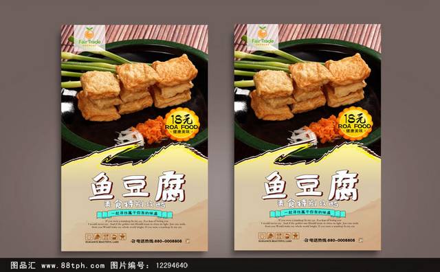 鱼豆腐饮食海报设计