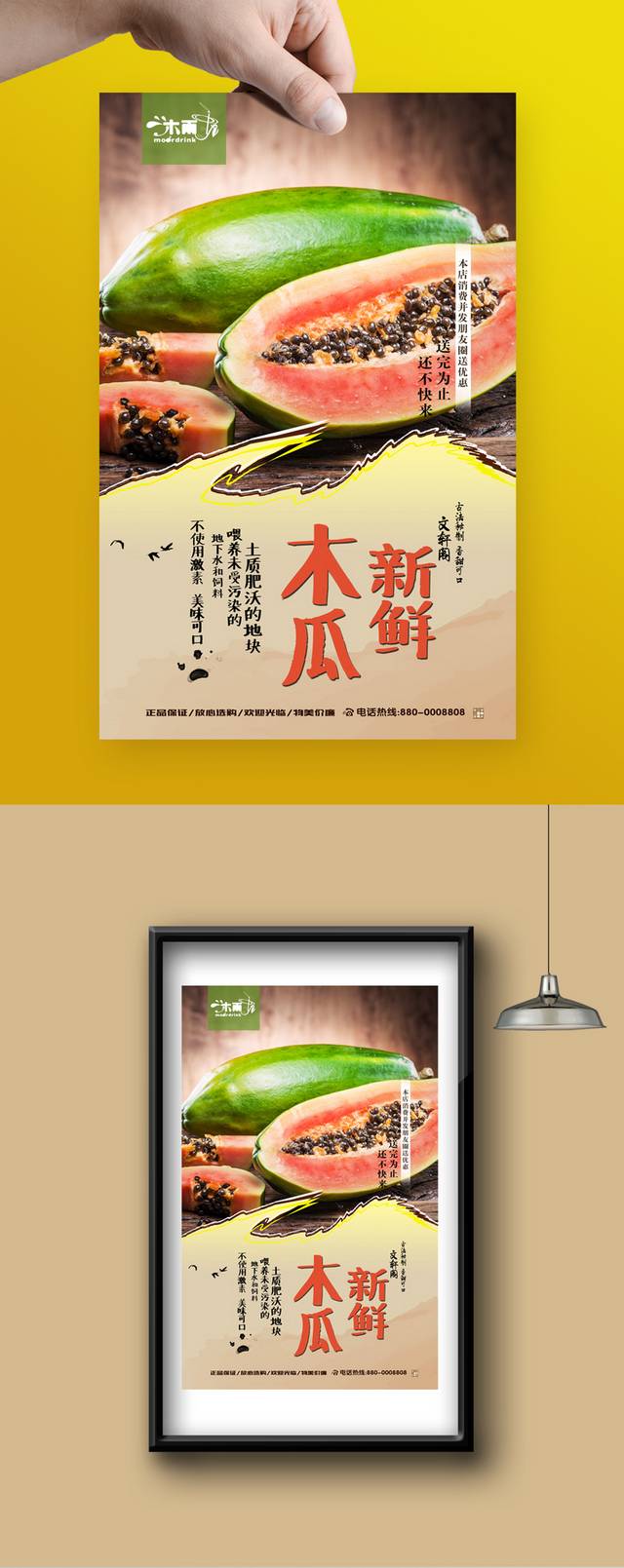 高档木瓜宣传海报设计
