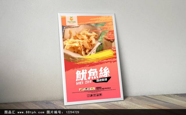 鱿鱼丝零食创意海报设计