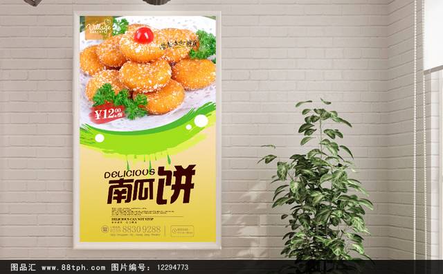 清新南瓜饼海报设计