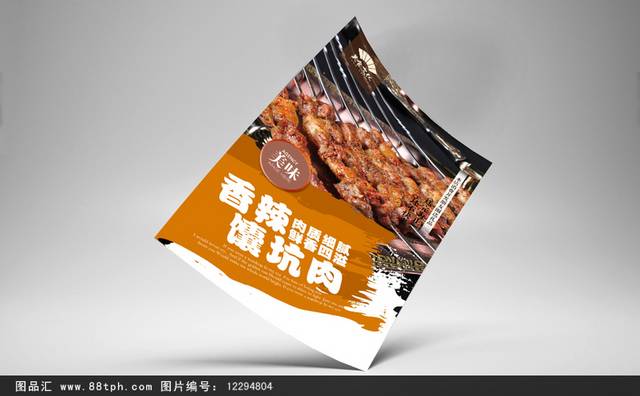 经典美味馕坑肉海报下载