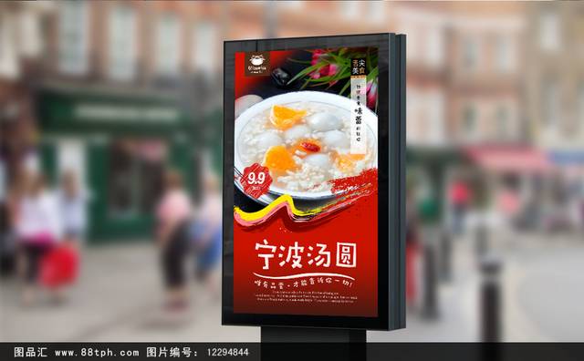 红色高档宁波汤圆宣传海报设计