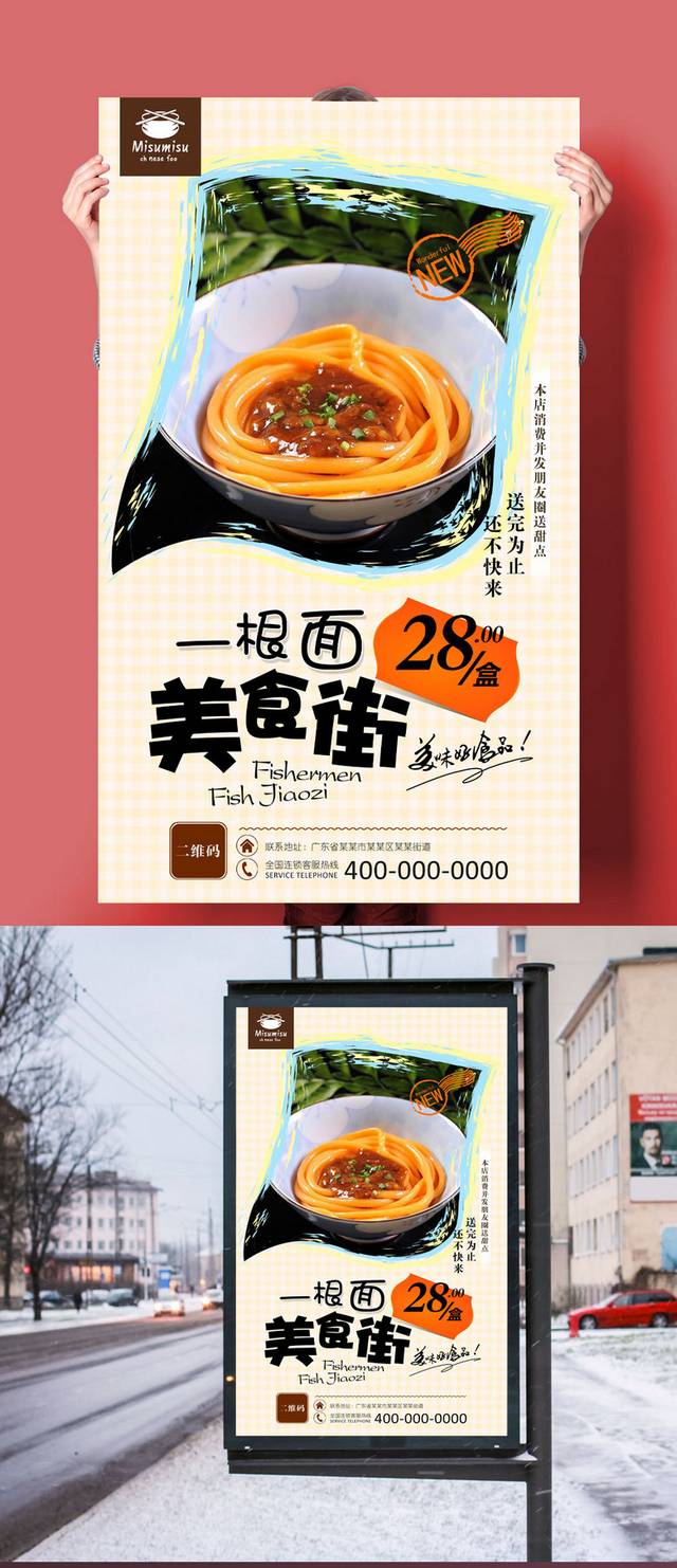 美味一根面海报设计