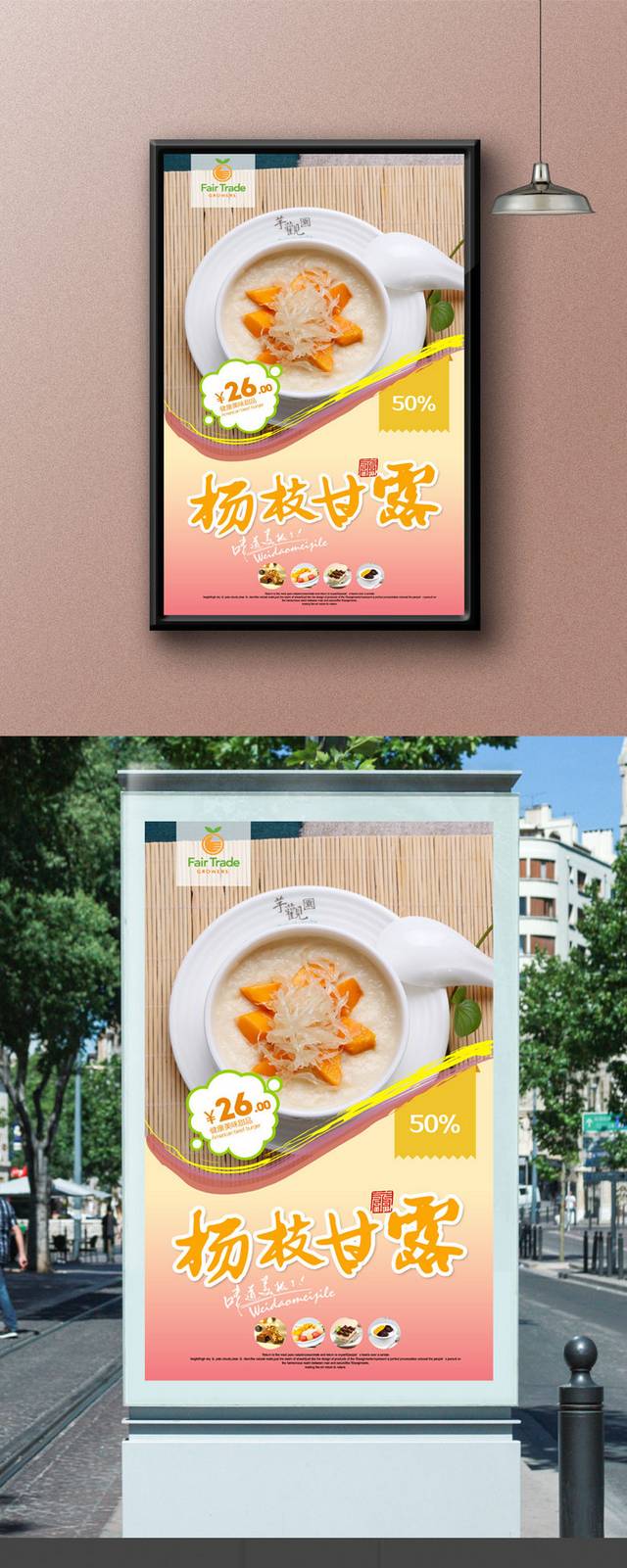 杨枝甘露高端海报设计
