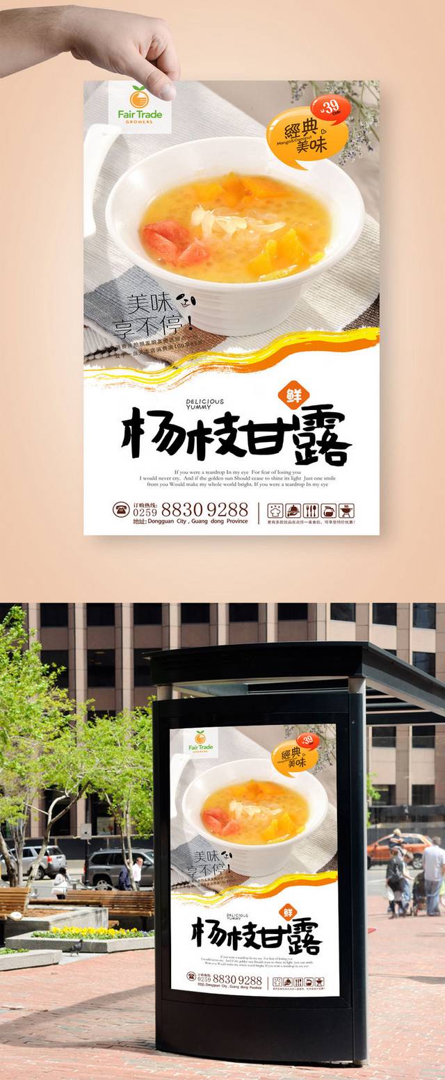 杨枝甘露创新海报设计