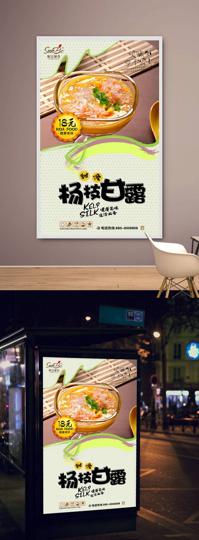 杨枝甘露广告海报设计