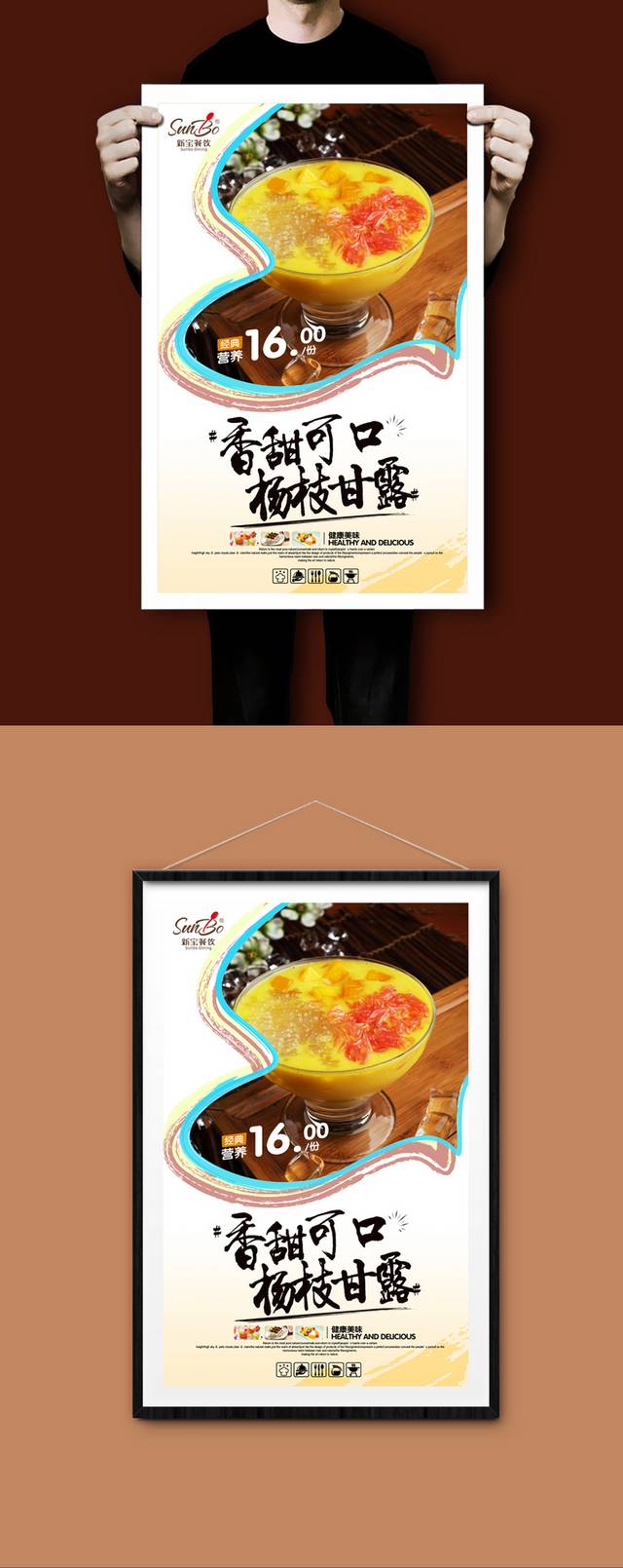 杨枝甘露原创海报设计